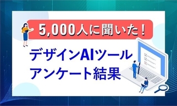 デザイン業界におけるAIツールの認知度と普及率を調査