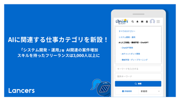ランサーズ、「AI（人工知能）・機械学習・ChatGPT」の仕事カテゴリを新設