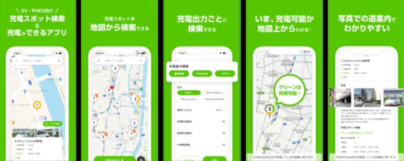 Enechange Evやphevの充電スタンドを利用できるアプリ エネチェンジev充電 の提供を開始 22年5月日 エキサイトニュース