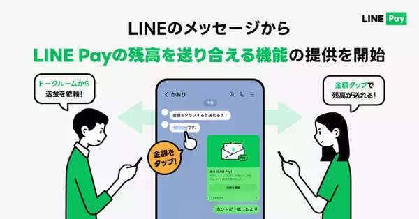 「LINE」アプリのメッセージから簡単にLINE Payの残高を送り合える機能が提供開始