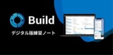 デジタル版練習ノート「Build」が提供開始