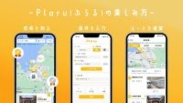 AI旅行計画アプリで"旅行プランを作ってみる＝ぷらる”体験を提供し、地方の観光DXを実現する『Plaru（ぷらる）』が正式リリース！