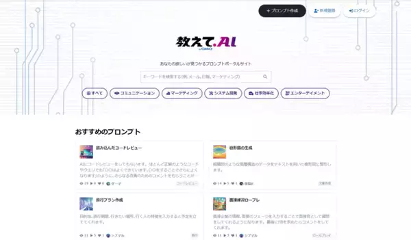 生成AIプロンプトポータルサイト「教えて.AI byGMO」が公開