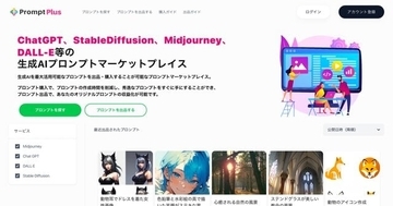 ChatGPTや画像生成AIに対応したプロンプトマーケットプレイス「Prompt Plus」が提供開始