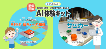 ロボットトイ「toio」を活用したAIコンテンツが公開
