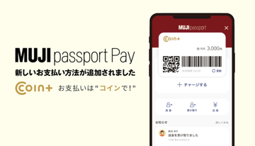 良品計画、無印良品のアプリ「MUJI passport」に新たな決済手段「COIN+」を導入