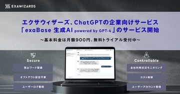 ChatGPTの企業向けサービス「exaBase 生成AI powered by GPT-4」が提供開始