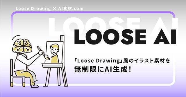 【AI素材 × Loose Drawing】Loose Drawing風のイラストを生成する「Loose AI」をリリース！