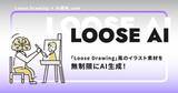 「【AI素材 × Loose Drawing】Loose Drawing風のイラストを生成する「Loose AI」をリリース！」の画像2
