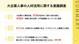 「DXの加速を踏まえた「大企業人事の人材活用に関する意識調査」が実施」の画像1