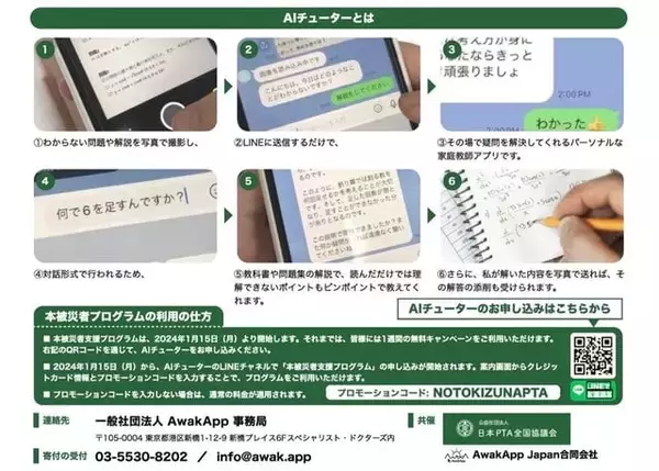 家庭教師アプリ「AIチューター」を3カ月間無償提供　令和6年能登半島地震被災地域の子ども達の家庭学習支援を開始