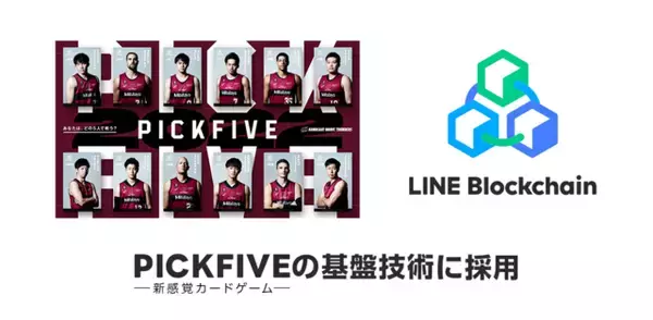 LINEの独自ブロックチェーン「LINE Blockchain」、新感覚カードゲーム「PICKFIVE」の基盤技術に採用