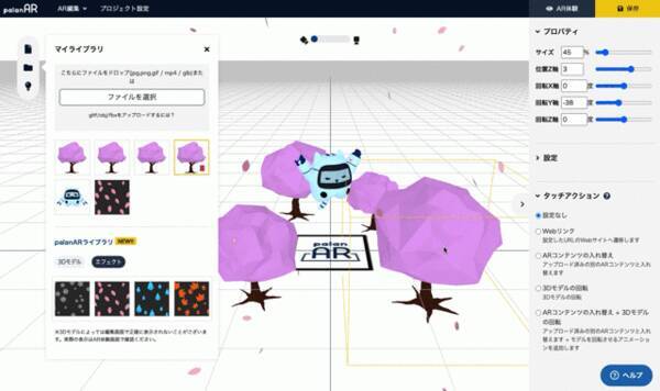 ノーコードでwebarを作成 体験できる Palanar 3dモデルとエフェクト素材集の提供を開始 21年4月9日 エキサイトニュース