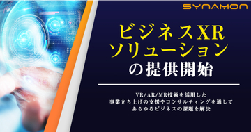 Synamon、XR技術・周辺技術を活用した課題解決を実現する「ビジネスXRソリューション」の提供を開始