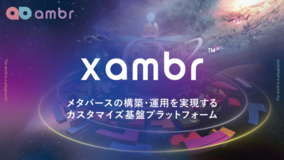 ambr、法人向けメタバース構築プラットフォーム「xambr」を提供開始