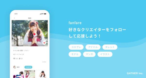 クリエイター タレント向け ファンコミュニティアプリ がリリース アプリ内のデータを活用したタレント採用も実施へ 年6月17日 エキサイトニュース