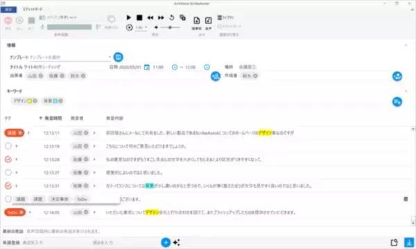 AI音声認識で文字起こしを支援するアプリケーションが月額定額制サービスを開始　オンライン会議の発言をリアルタイムで文字化