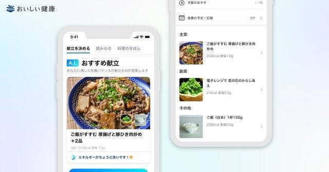 Aiによる献立 栄養管理支援アプリ おいしい健康 ユーザーの健康状態や食の好みに合わせて最適な栄養バランスの献立を提案する A I おすすめ献立 機能を正式リリース 21年9月28日 エキサイトニュース 3 3