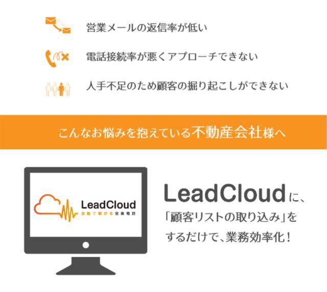 じげん、不動産業特化型の自動電話接続SaaS「LeadCloud」を開発