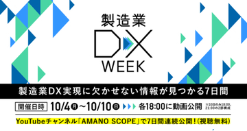 「デジタルの日」にあわせて製造業DXの実現に欠かせない情報を届ける「製造業DX WEEK」が開催