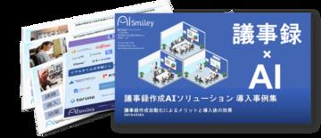 議事録作成AIのメリットと導入後の効果をまとめた「議事録作成AIソリューション導入事例集」が公開