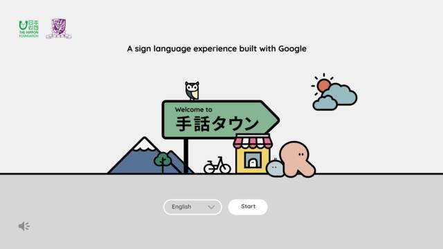 日本財団 Google 関西学院大学の協力のもと Aiが手話表現を認識する手話学習ゲーム 手話タウン のベータ版を公開 21年5月26日 エキサイトニュース