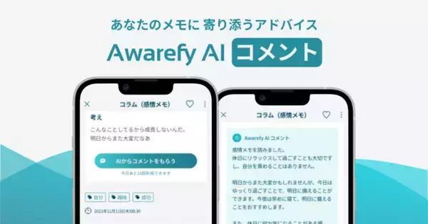 Awarefy、AIがユーザーの悩みに寄り添うアドバイスを行う「AI コメント」機能をリリース