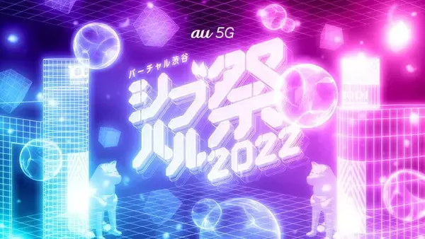 VTuberやアーティストが出演する「バーチャル渋谷 au 5G シブハル祭 2022」が開催決定