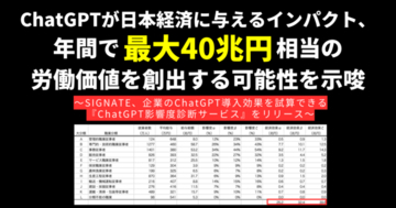 SIGNATE、ChatGPTが日本経済に与えるインパクトが年間最大40兆円相当の労働価値を創出する可能性を発表