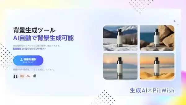 Apowersoft、生成AIを活用した商品画像自動生成サービス「PicWish自動背景生成ツール」をリリース