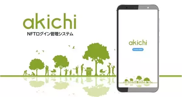 「NFTを活用した認証サービス「akichi」が無料公開！Web3開発を学ぶ高校生が開発」の画像