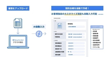 『マネーフォワード クラウド契約』、「GPT-4o」実装の「AI自動入力機能」を全ユーザーに提供開始