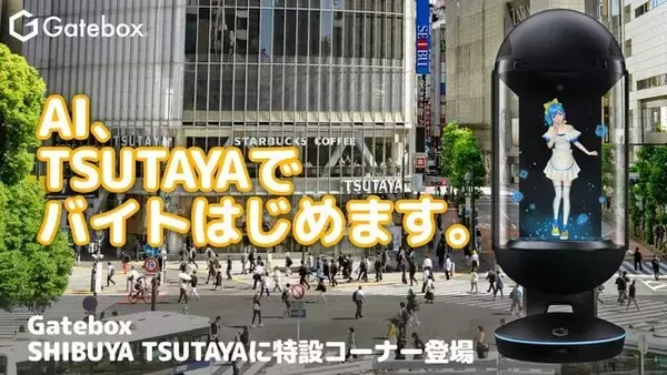 「Gatebox、SHIBUYA TSUTAYAにGatebox特設コーナーが登場！ChatGPT連携AIキャラクターが渋谷でバイトする」の画像