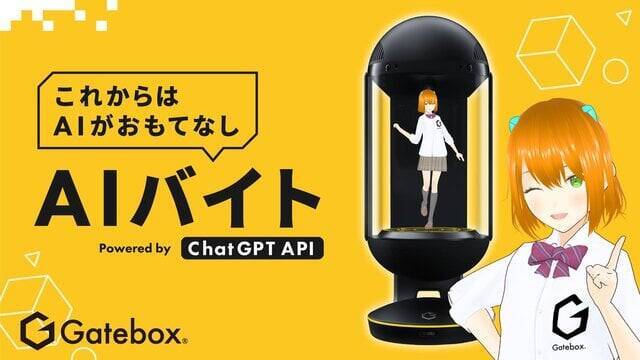 Gatebox、SHIBUYA TSUTAYAにGatebox特設コーナーが登場！ChatGPT連携AIキャラクターが渋谷でバイトする