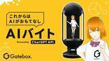 「Gatebox、SHIBUYA TSUTAYAにGatebox特設コーナーが登場！ChatGPT連携AIキャラクターが渋谷でバイトする」の画像2