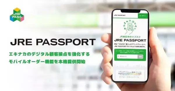 JR東日本グループとfavy、エキナカのデジタル顧客接点の強化に向け「JRE パスポート」でモバイルオーダー機能の本格展開を開始