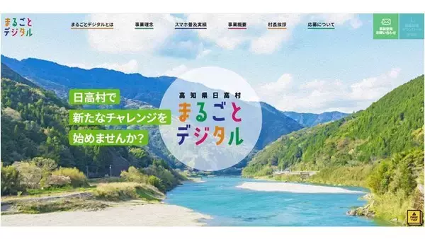 高知県日高村、デジタルインフラを活用した実証事業展開母体「まるごとデジタル」を開設
