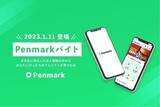 「ペンマーク、大学生特化型アルバイト求人情報サービス「Penmark バイト」を提供開始」の画像1