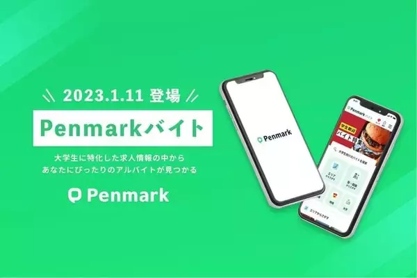 ペンマーク、大学生特化型アルバイト求人情報サービス「Penmark バイト」を提供開始