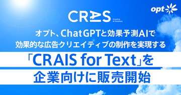 オプト、ChatGPTと効果予測AIで効果的な広告クリエイティブの制作を実現する「CRAIS for Text」を企業向けに販売開始