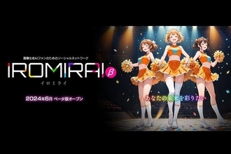 「あなたの未来を彩りたい」。画像生成AIファンのためのソーシャルネットワーク「IROMIRAI (イロミライ)」がサービス提供を開始