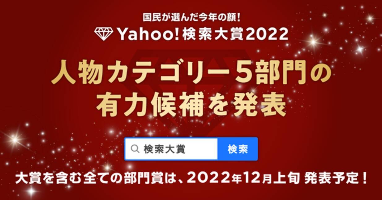 ヤフー Yahoo 検索大賞22 から 人物カテゴリー の有力候補者を先行発表 22年10月21日 エキサイトニュース