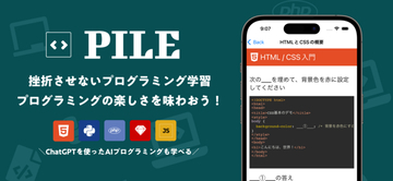 ランサーズ、プログラミング学習アプリ「PILE」をリリース