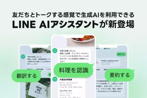 友だちとトークする感覚で生成AIを利用できる「LINE」アプリ内の新サービス「LINE AIアシスタント」が登場。AIによる情報検索や画像の翻訳・解析などで日常がもっと便利に