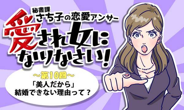 美人 だからこそ結婚できない理由って 第10回 秘書課さち子の恋愛アンサー 17年4月12日 エキサイトニュース