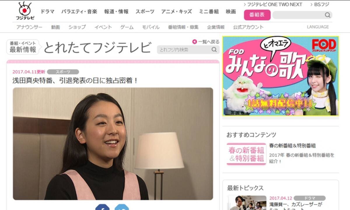 浅田真央 現役引退に感謝の声がわきあがる裏側でフジテレビへの不満が再燃 17年4月13日 エキサイトニュース