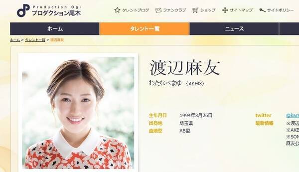 Akb48渡辺麻友 10年恋愛禁止を守るも 正統派は彼氏作れない 心配する声 17年8月30日 エキサイトニュース