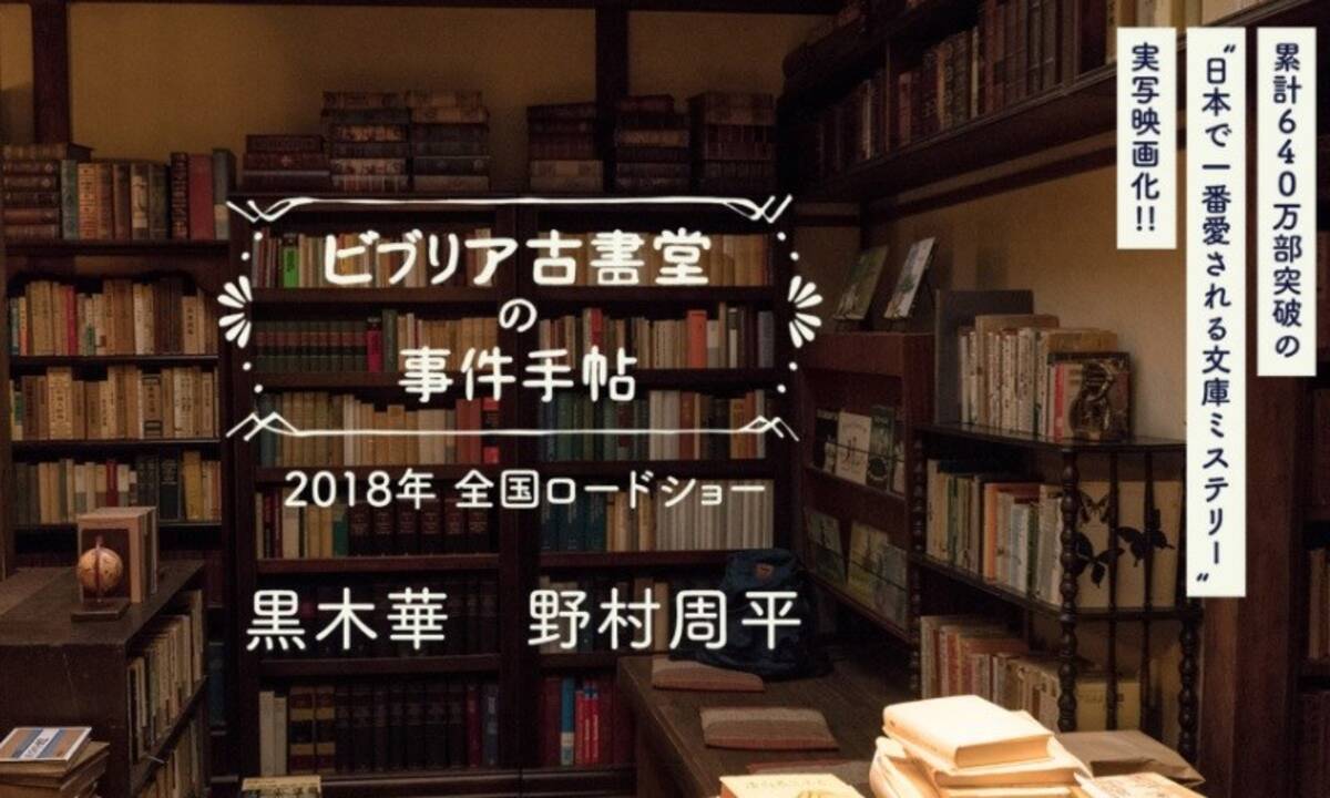 ビブリア古書堂の事件手帖 映画化決定も微妙 期待できない理由って 17年11月9日 エキサイトニュース