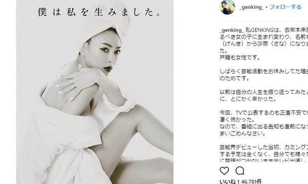 Genking 性別適合手術を受けて女性に 今後のタレント活動については厳しい意見も 18年1月29日 エキサイトニュース