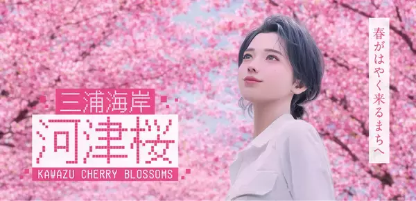三浦海岸河津桜2026のPRにバーチャルヒューマン「Ria」を起用します